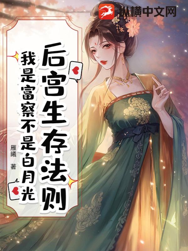 后宫生存法则：我是富察不是白月光