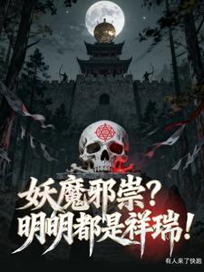 妖魔邪祟？明明都是祥瑞！