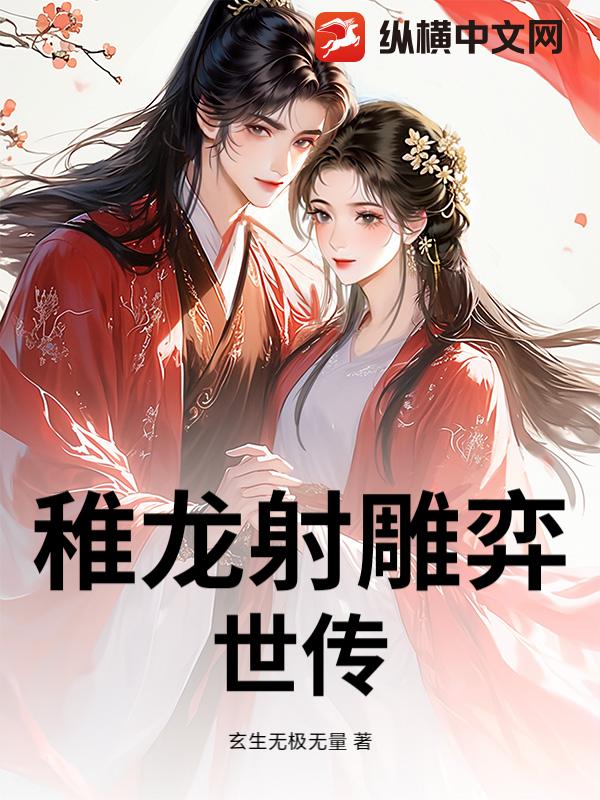 稚龙射雕弈世传