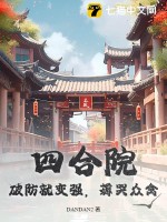 四合院：破防就变强，薅哭众禽