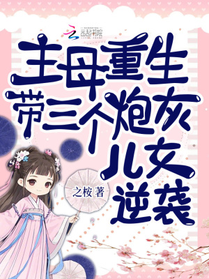 主母重生，带三个炮灰儿女逆袭