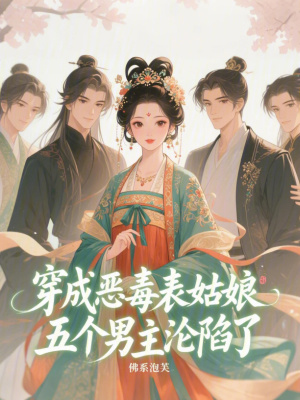 穿成恶毒表姑娘，五个男主沦陷了
