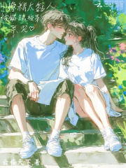 小撩精太黏人，被偏执校草亲哭