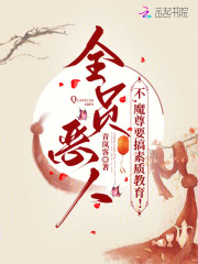 全员恶人？不，魔尊要搞教育